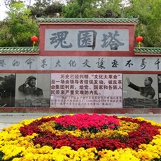 Cultural Revolution Museum